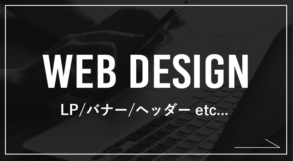 WEBデザイン制作